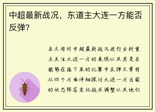 中超最新战况，东道主大连一方能否反弹？