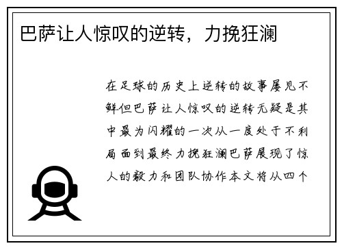 巴萨让人惊叹的逆转，力挽狂澜