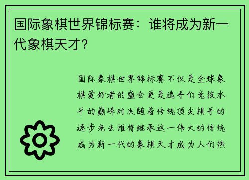 国际象棋世界锦标赛：谁将成为新一代象棋天才？