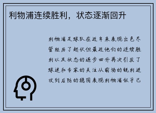 利物浦连续胜利，状态逐渐回升