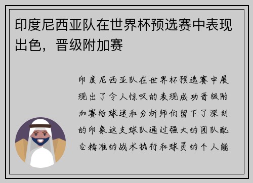 印度尼西亚队在世界杯预选赛中表现出色，晋级附加赛