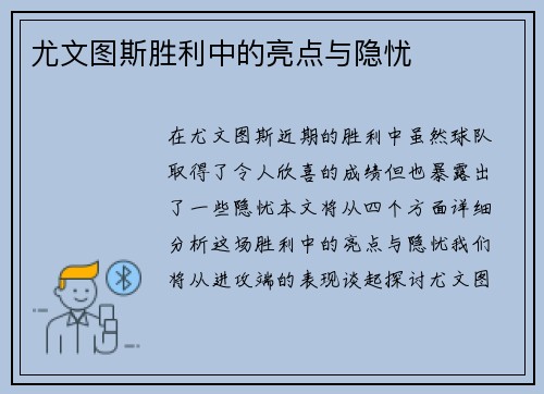 尤文图斯胜利中的亮点与隐忧