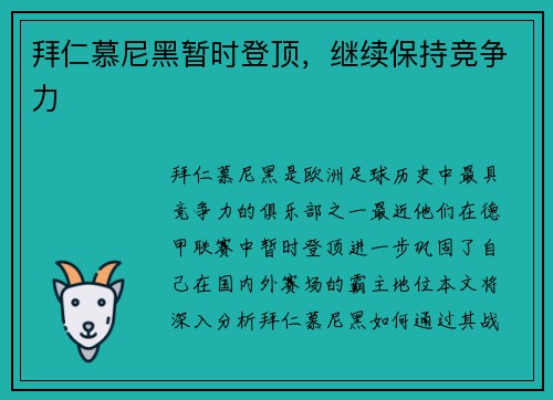 拜仁慕尼黑暂时登顶，继续保持竞争力