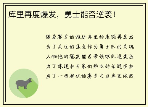 库里再度爆发，勇士能否逆袭！