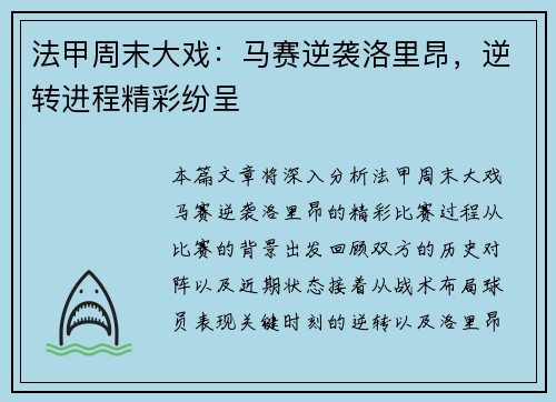 法甲周末大戏：马赛逆袭洛里昂，逆转进程精彩纷呈
