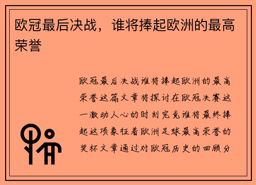 欧冠最后决战，谁将捧起欧洲的最高荣誉