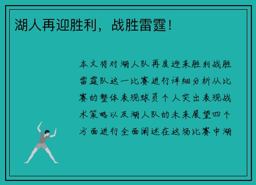 湖人再迎胜利，战胜雷霆！