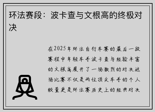 环法赛段：波卡查与文根高的终极对决