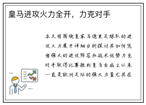 皇马进攻火力全开，力克对手