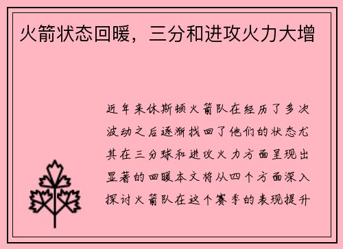 火箭状态回暖，三分和进攻火力大增