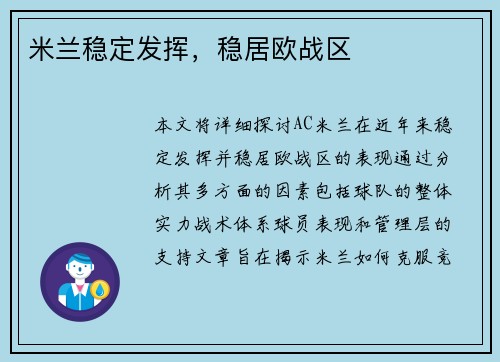 米兰稳定发挥，稳居欧战区