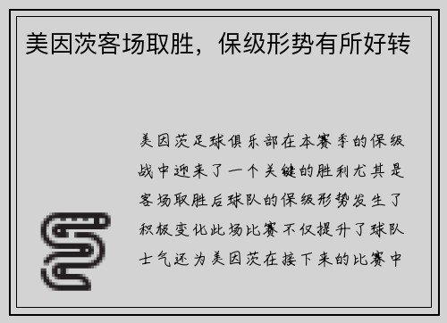 美因茨客场取胜，保级形势有所好转