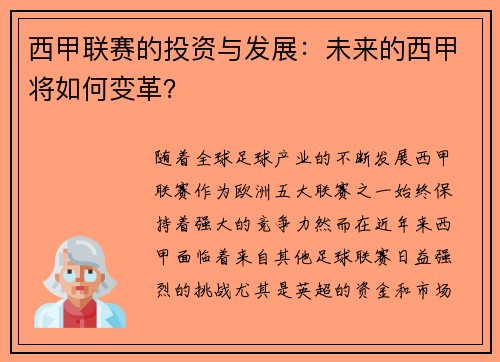 西甲联赛的投资与发展：未来的西甲将如何变革？