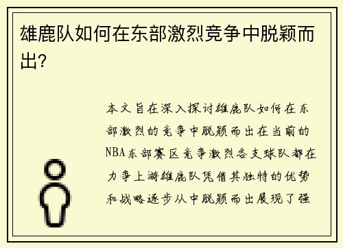 雄鹿队如何在东部激烈竞争中脱颖而出？