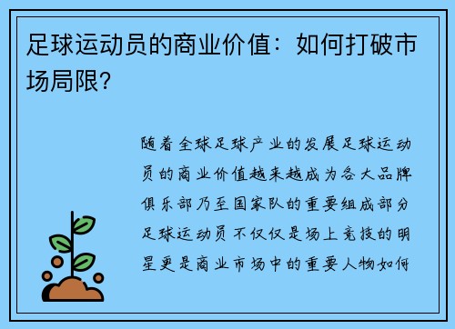 足球运动员的商业价值：如何打破市场局限？