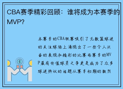 CBA赛季精彩回顾：谁将成为本赛季的MVP？