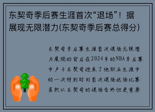 东契奇季后赛生涯首次“退场”！据展现无限潜力(东契奇季后赛总得分)