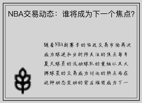 NBA交易动态：谁将成为下一个焦点？
