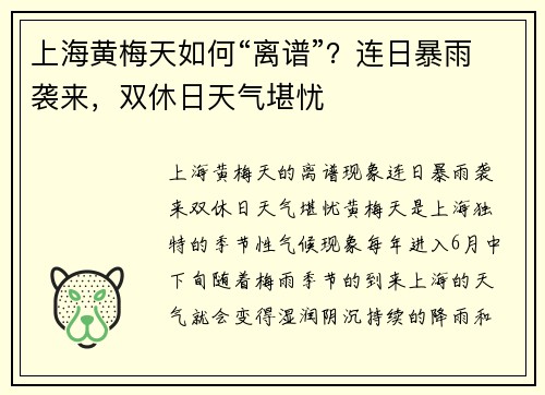 上海黄梅天如何“离谱”？连日暴雨袭来，双休日天气堪忧