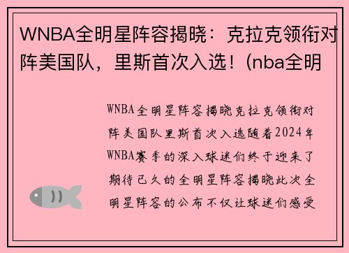 WNBA全明星阵容揭晓：克拉克领衔对阵美国队，里斯首次入选！(nba全明星队伍公布)