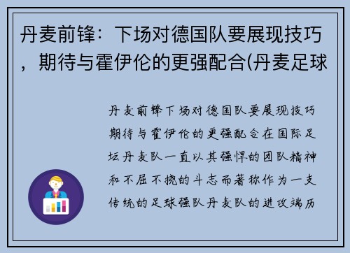 丹麦前锋：下场对德国队要展现技巧，期待与霍伊伦的更强配合(丹麦足球队前锋)