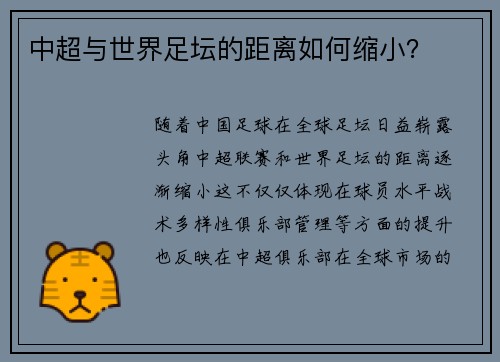 中超与世界足坛的距离如何缩小？