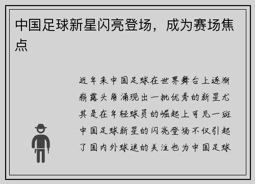 中国足球新星闪亮登场，成为赛场焦点