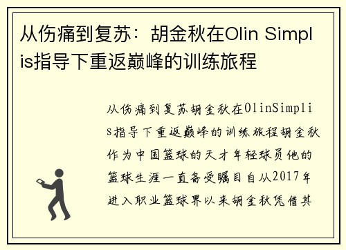 从伤痛到复苏：胡金秋在Olin Simplis指导下重返巅峰的训练旅程