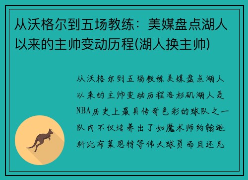 从沃格尔到五场教练：美媒盘点湖人以来的主帅变动历程(湖人换主帅)