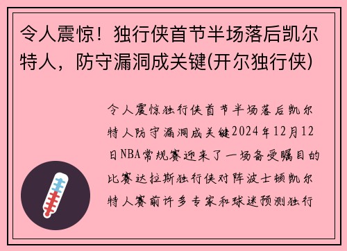 令人震惊！独行侠首节半场落后凯尔特人，防守漏洞成关键(开尔独行侠)