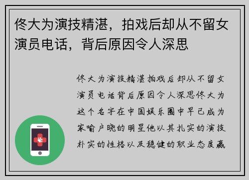 佟大为演技精湛，拍戏后却从不留女演员电话，背后原因令人深思