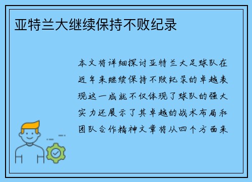 亚特兰大继续保持不败纪录