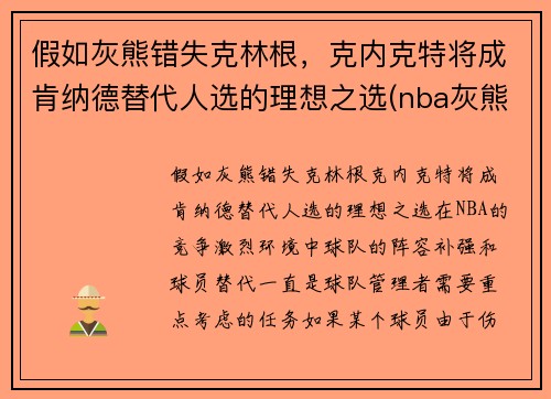 假如灰熊错失克林根，克内克特将成肯纳德替代人选的理想之选(nba灰熊克拉克)
