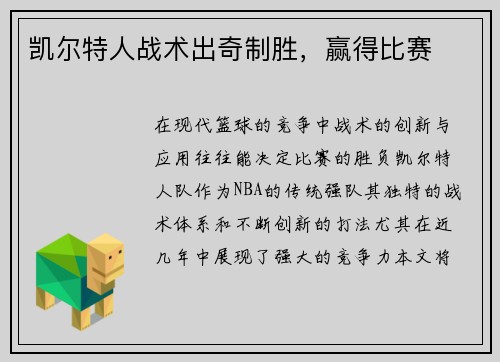 凯尔特人战术出奇制胜，赢得比赛