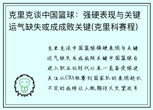 克里克谈中国篮球：强硬表现与关键运气缺失或成成败关键(克里科赛程)