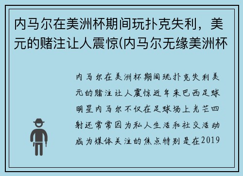 内马尔在美洲杯期间玩扑克失利，美元的赌注让人震惊(内马尔无缘美洲杯)