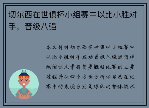 切尔西在世俱杯小组赛中以比小胜对手，晋级八强