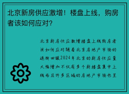 北京新房供应激增！楼盘上线，购房者该如何应对？
