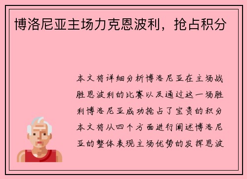 博洛尼亚主场力克恩波利，抢占积分