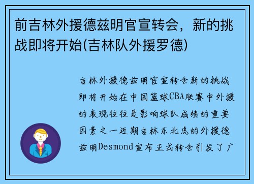 前吉林外援德兹明官宣转会，新的挑战即将开始(吉林队外援罗德)