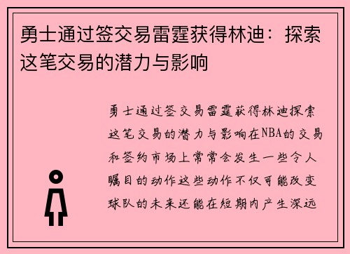 勇士通过签交易雷霆获得林迪：探索这笔交易的潜力与影响