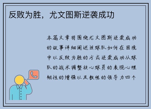 反败为胜，尤文图斯逆袭成功