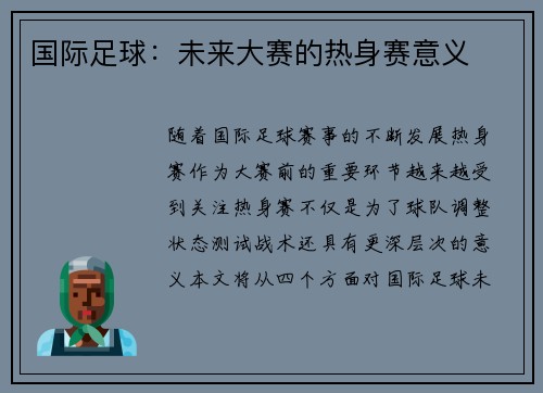 国际足球：未来大赛的热身赛意义