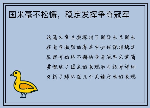 国米毫不松懈，稳定发挥争夺冠军