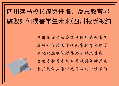 四川落马校长痛哭忏悔，反思教育界腐败如何损害学生未来(四川校长被约谈)