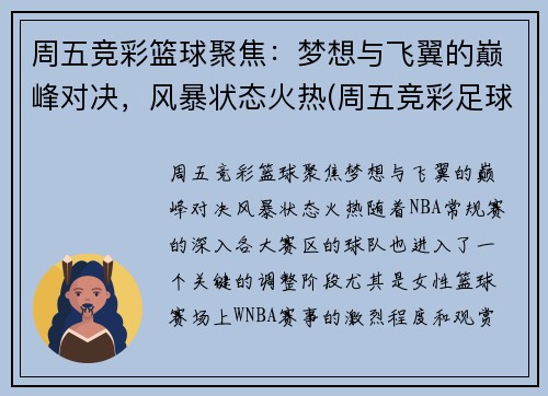周五竞彩篮球聚焦：梦想与飞翼的巅峰对决，风暴状态火热(周五竞彩足球胜平负混合推荐)