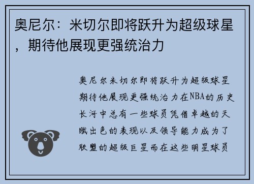 奥尼尔：米切尔即将跃升为超级球星，期待他展现更强统治力