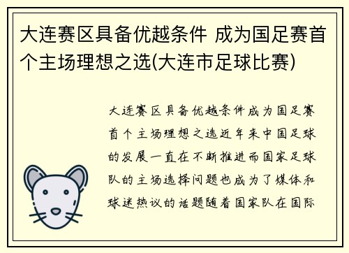 大连赛区具备优越条件 成为国足赛首个主场理想之选(大连市足球比赛)