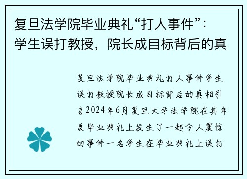 复旦法学院毕业典礼“打人事件”：学生误打教授，院长成目标背后的真相