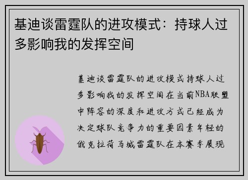 基迪谈雷霆队的进攻模式：持球人过多影响我的发挥空间